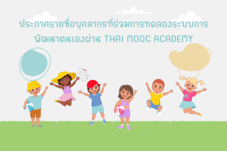 ประกาศรายชื่อบุคลากรที่ร่วมการทดลองระบบการพัฒนาตนเองผ่าน Thai MOOC Academy ในกิจกรรม LEARN MORE GET MORE